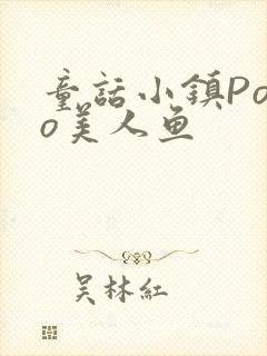 童话小镇Popo美人鱼