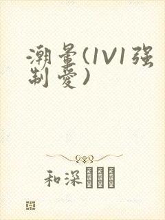 潮晕(1V1强制爱)