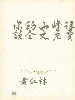 你的山峰很软小说全文免费阅读封面