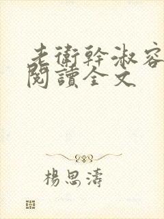 老卫干淑容免费阅读全文