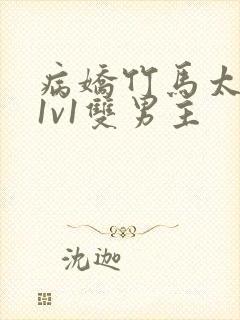 病娇竹马太难哄1v1双男主封面