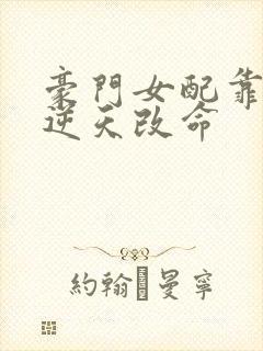 豪门女配靠花钱逆天改命