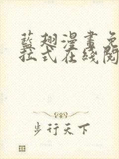 蓝翅漫画免费下拉式在线阅读封面