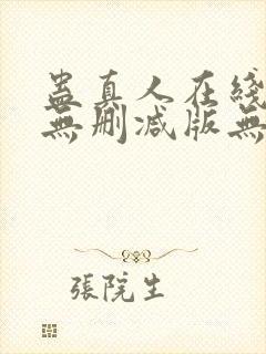 蛊真人在线阅读无删减版无弹窗封面