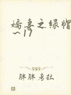 娇妻之绿帽癖1～17