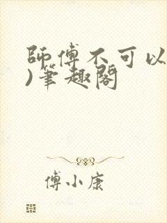 师傅不可以(限)笔趣阁