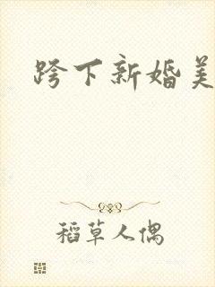 跨下新婚美妇