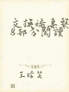 交换娇妻系列48部分阅读