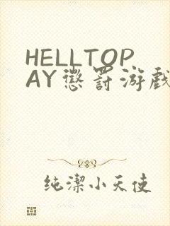 HELLTOPAY惩罚游戏