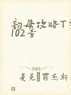 韵母攻略T系列102章