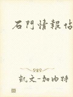 石门情报站
