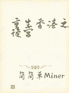 重生香港之娱乐后宫