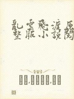 乱云飞渡原文完整版小说阅读