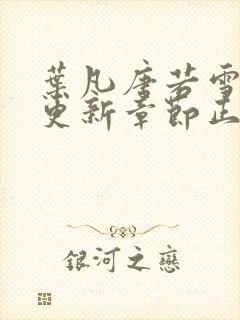 叶凡唐若雪最新更新章节正版阅读