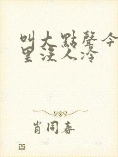 叫大点声今晚家里没人冷