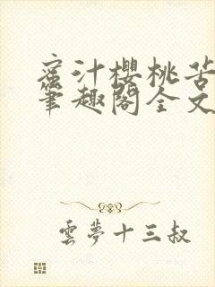 蜜汁樱桃苦咖啡笔趣阁全文免费阅读封面