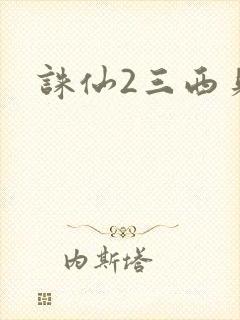 诛仙2三西贝