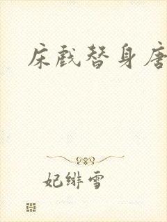 床戏替身唐宁封面