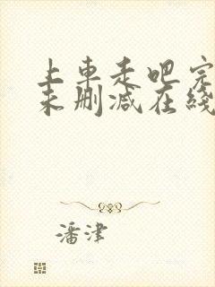 上车走吧完整版未删减在线免费观看