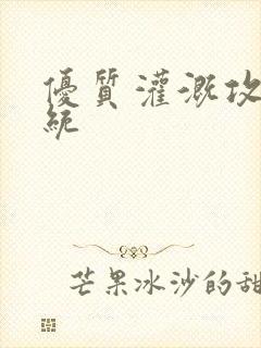 优质灌溉攻略系统