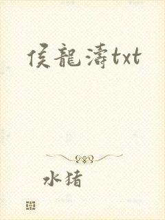 侯龙涛txt