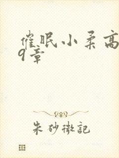 催眠小柔高达第9章