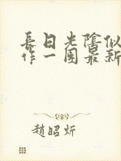 长日光阴似箭乱作一团最新章节免费阅读