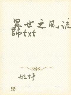 异世之风流大法师txt封面