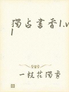 独占书香1.v1封面