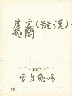 房客(糙汉)笔趣阁