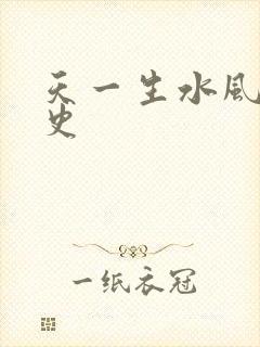 天一生水风流秘史