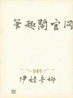 笔趣阁官网入口