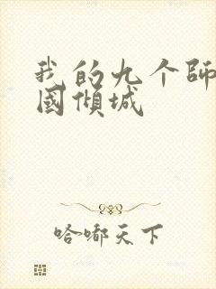 我的九个师娘倾国倾城