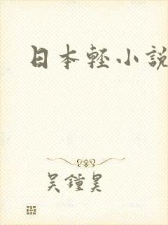 日本轻小说