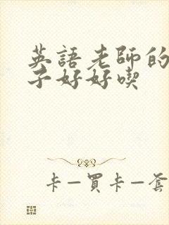 英语老师的小兔子好好吃