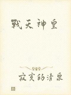 战天神皇