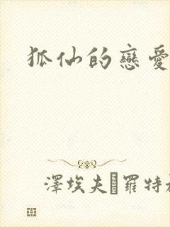 狐仙的恋爱入门