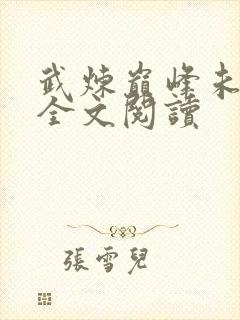 武炼巅峰未删减全文阅读