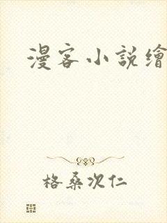 漫客小说绘