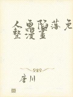 人鱼陷落免费完整漫画