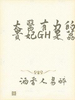 太医有力的撞着贵妃GH是荔枝封面