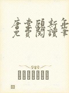 唐棠顾斯年全文免费阅读笔趣阁