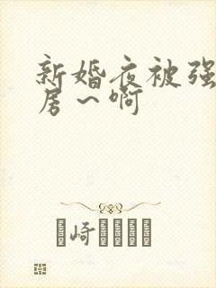 新婚夜被强h圆房～啊