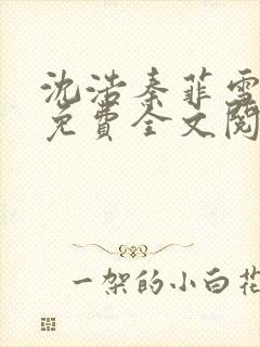 沈浩秦菲雪小说免费全文阅读笔趣阁封面