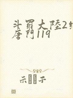 斗罗大陆2绝世唐门119封面