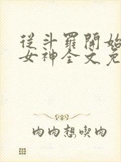 从斗罗开始俘获女神全文免费阅读