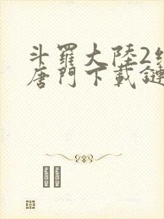 斗罗大陆2绝世唐门下载链接封面