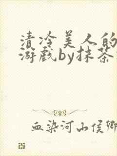 清冷美人的神奇游戏by抹茶冰沙封面