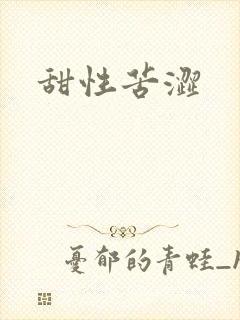 甜性苦涩