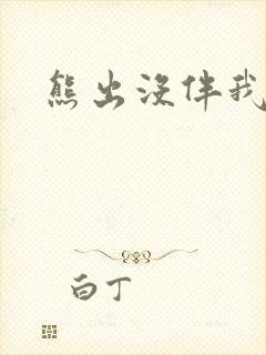 熊出没伴我雄心封面